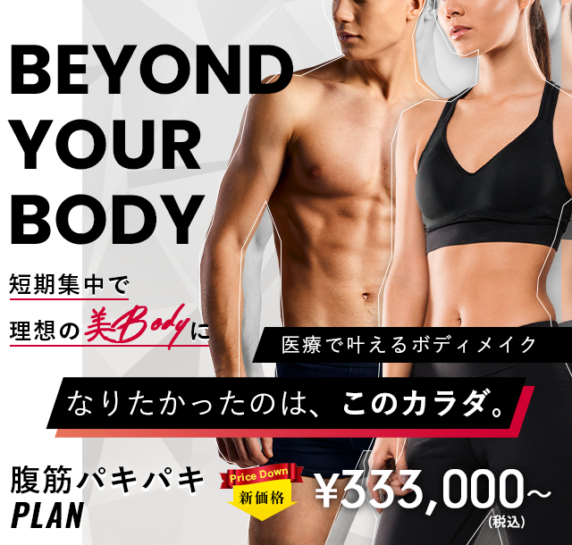 短期集中で理想の美bodyに 腹筋パキパキPLAN 333,000円~(税込)