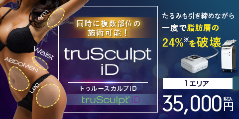 日本初導入の最新機器 truSculpt iD 1エリア 35,000円税込
